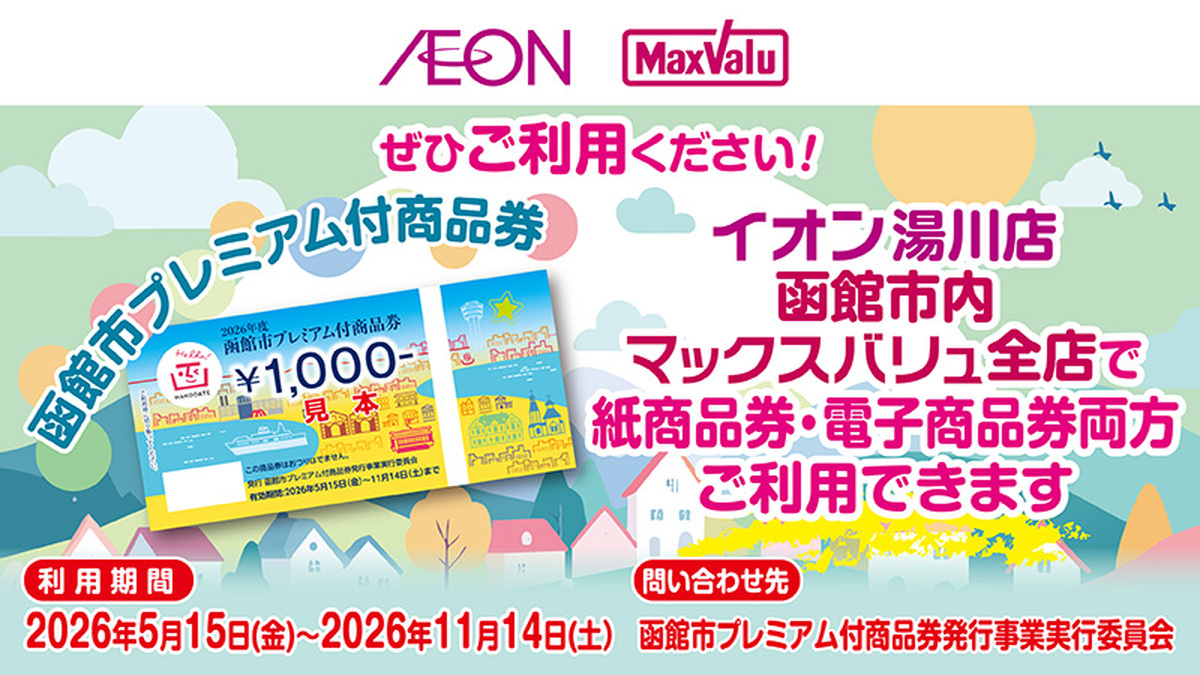 当店では函館市プレミアム付商品券がご利用いただけます